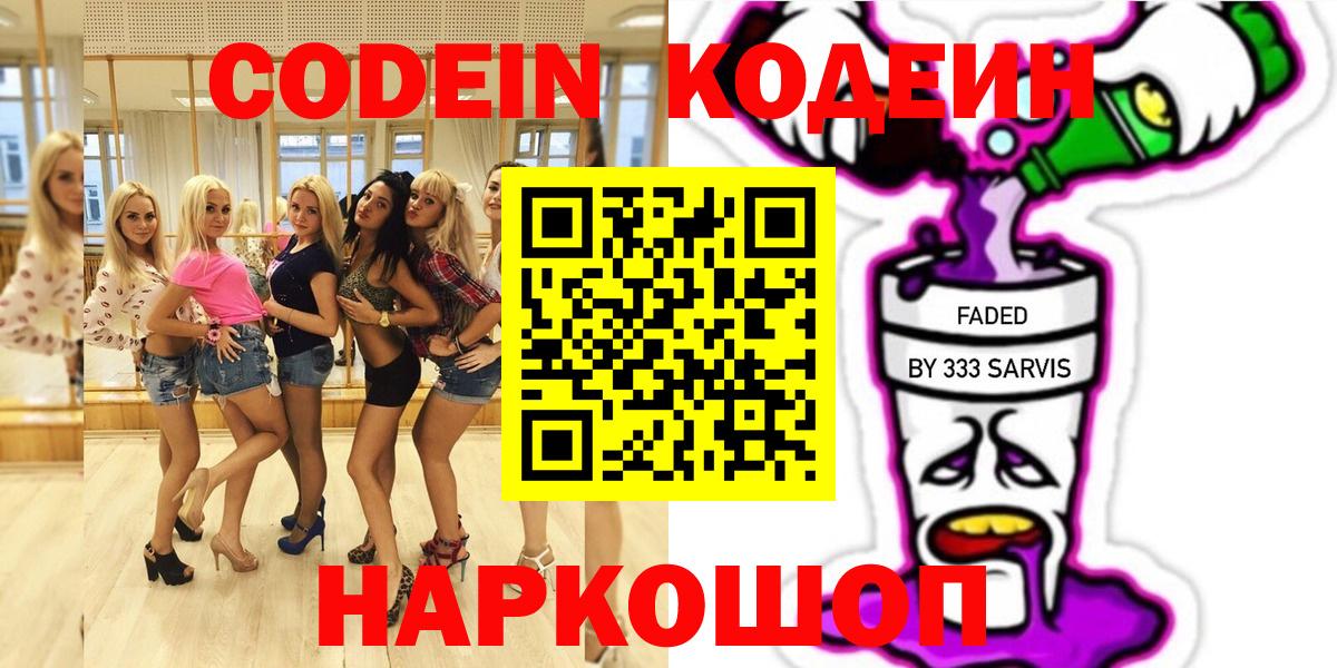 Кодеин Purple Drank Бузулук